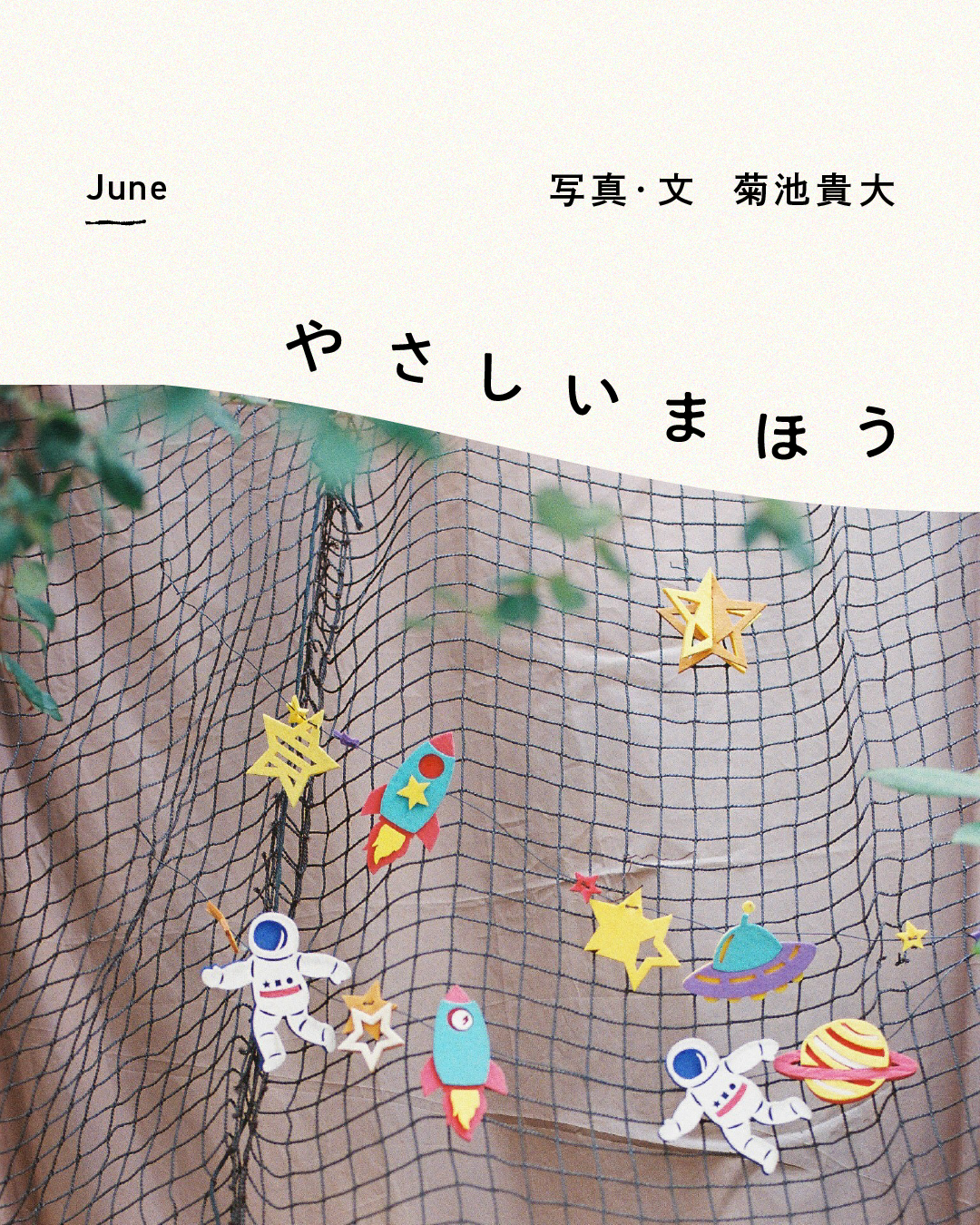 [June]菊池貴大