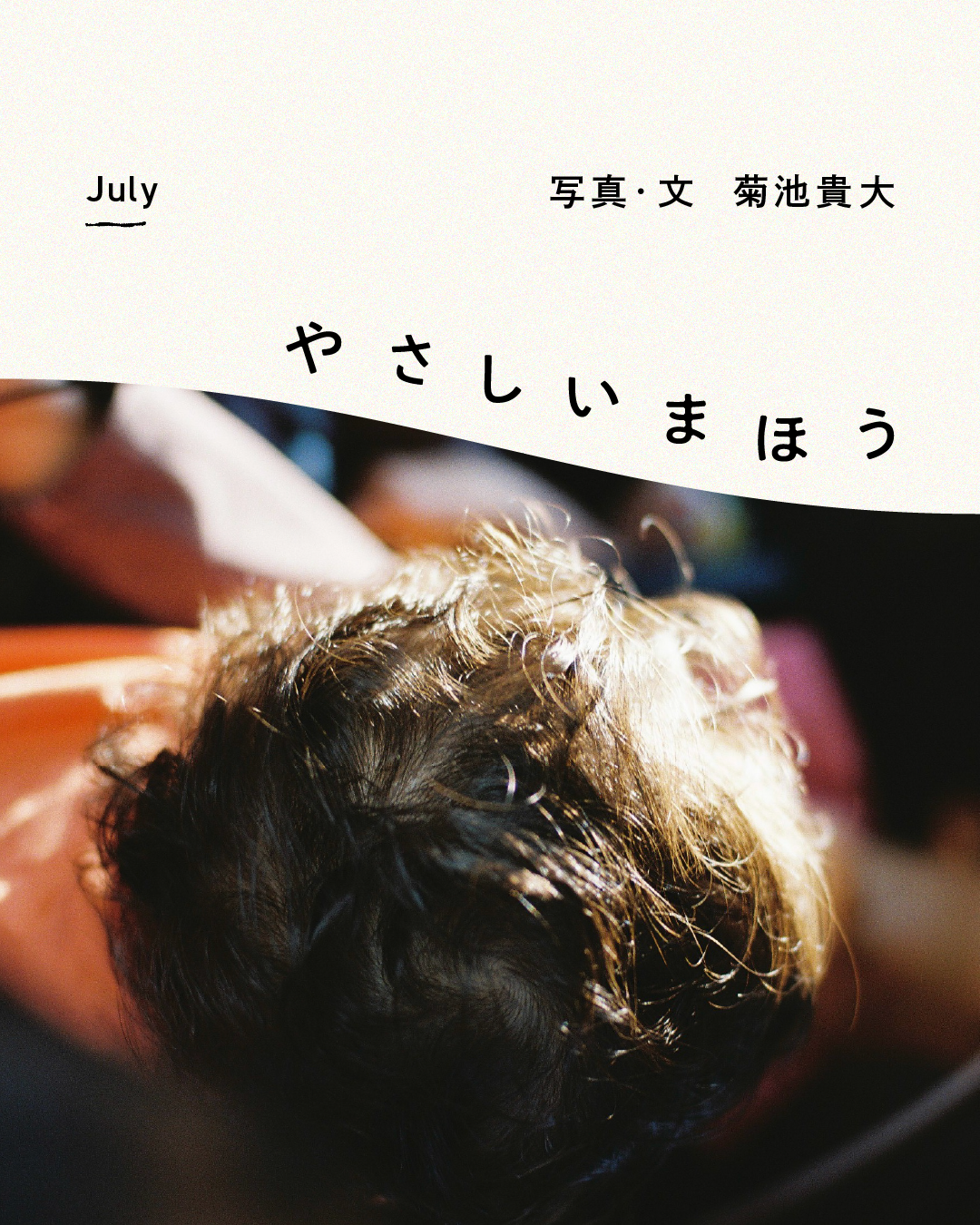 [July]菊池貴大