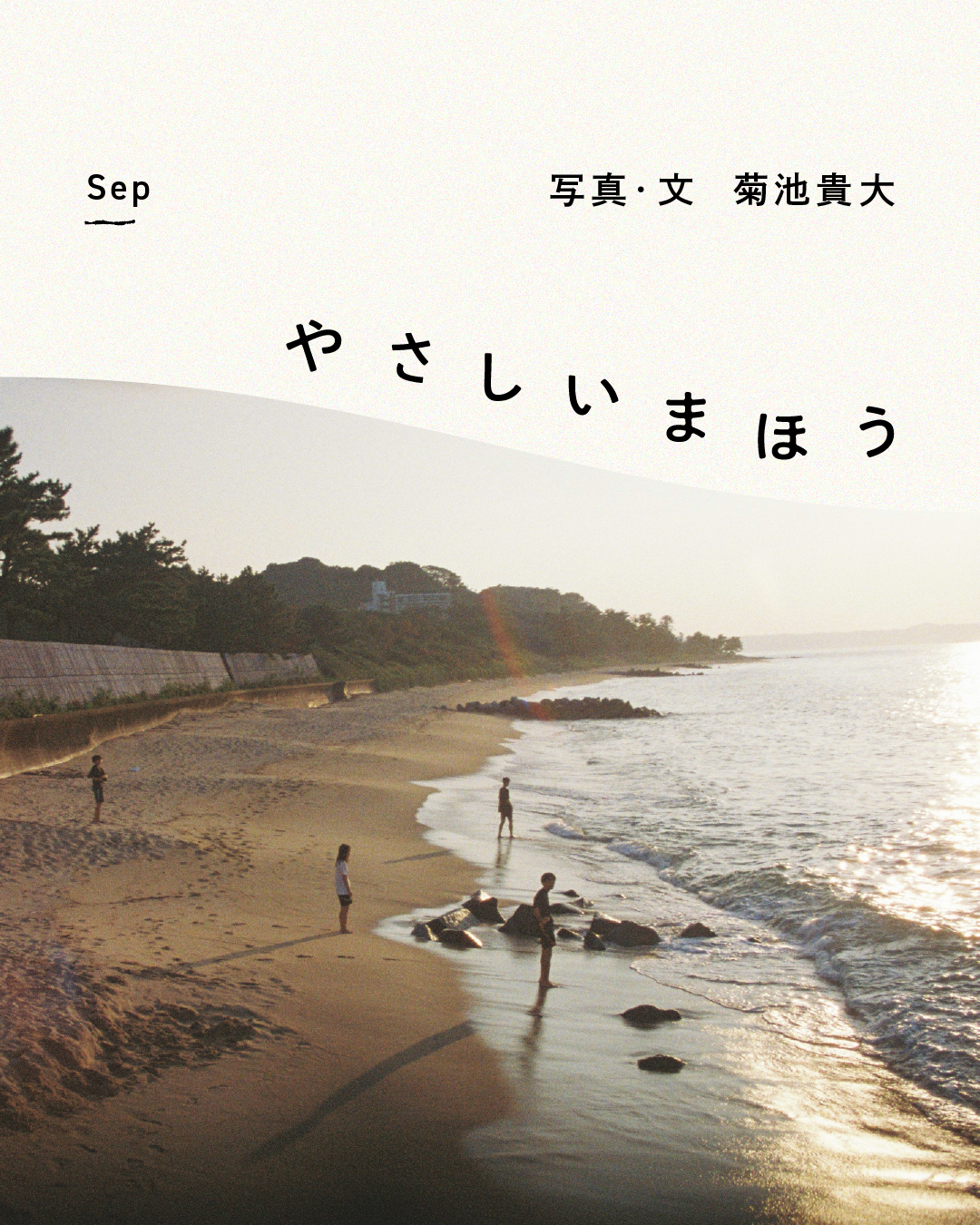 [September]菊池貴大
